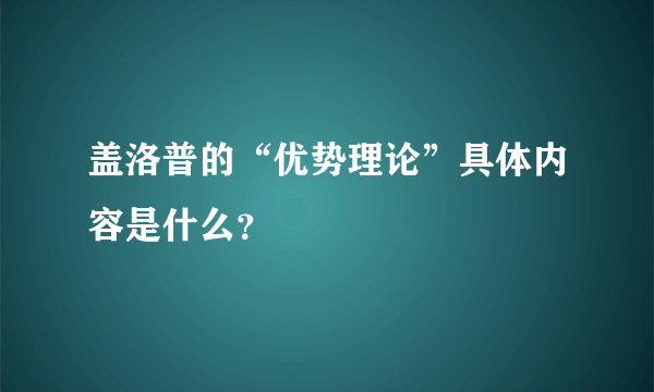 盖洛普的“优势理论”具体内容是什么？
