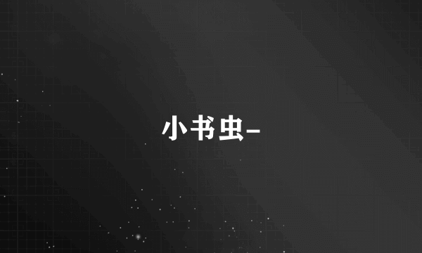 小书虫-