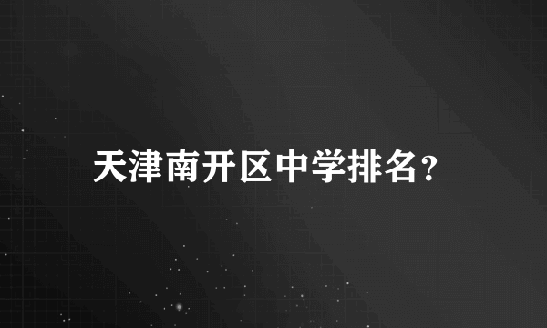 天津南开区中学排名？