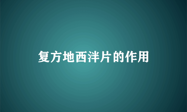 复方地西泮片的作用
