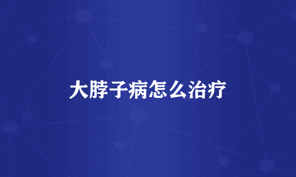 大脖子病怎么治疗
