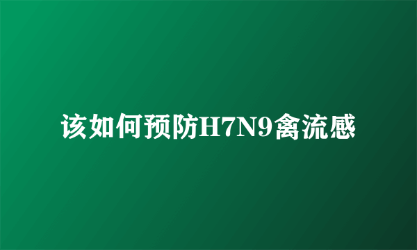 该如何预防H7N9禽流感