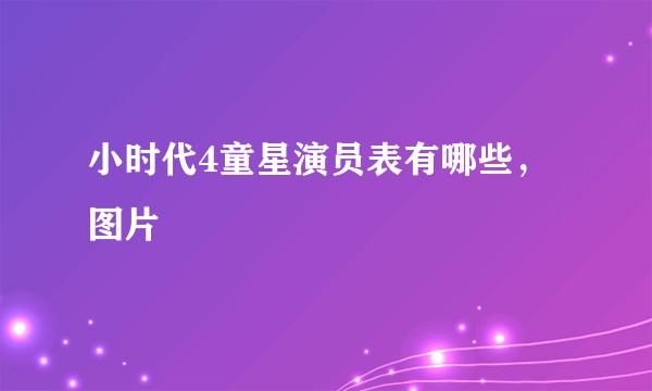 小时代4童星演员表有哪些，图片