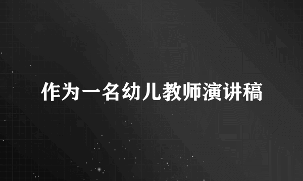 作为一名幼儿教师演讲稿