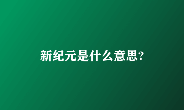 新纪元是什么意思?