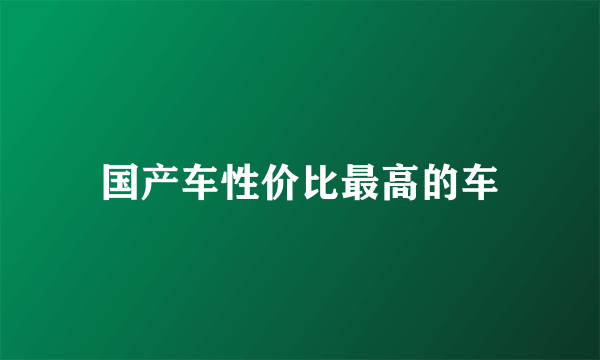 国产车性价比最高的车