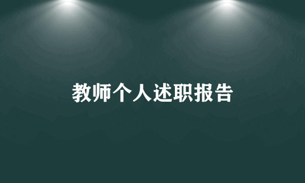 教师个人述职报告