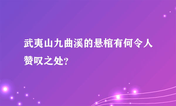 武夷山九曲溪的悬棺有何令人赞叹之处？