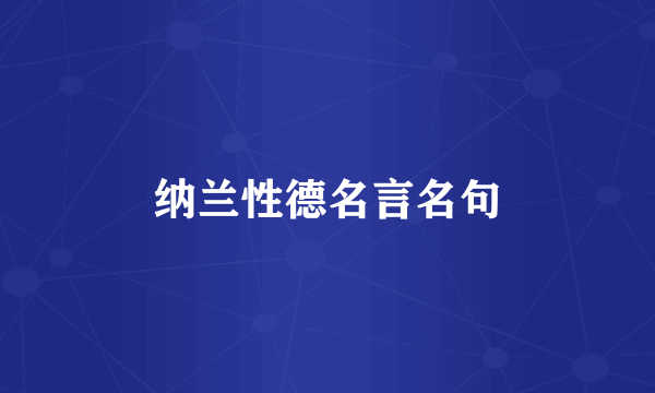 纳兰性德名言名句