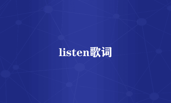 listen歌词