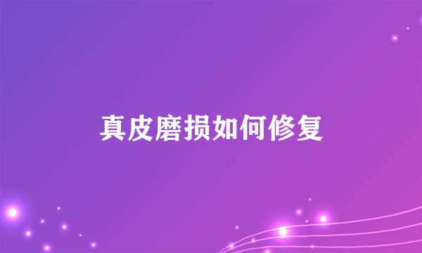 真皮磨损如何修复
