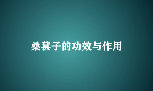 桑葚子的功效与作用