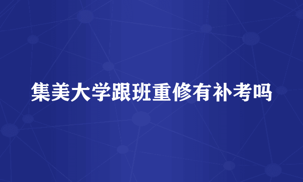 集美大学跟班重修有补考吗