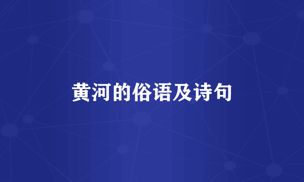 黄河的俗语及诗句