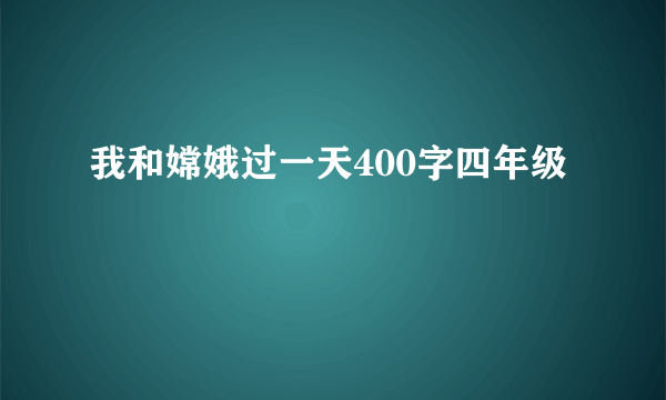 我和嫦娥过一天400字四年级