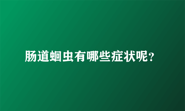 肠道蛔虫有哪些症状呢？