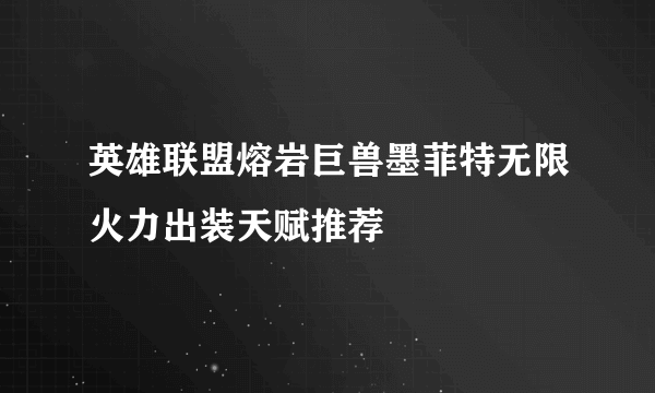 英雄联盟熔岩巨兽墨菲特无限火力出装天赋推荐