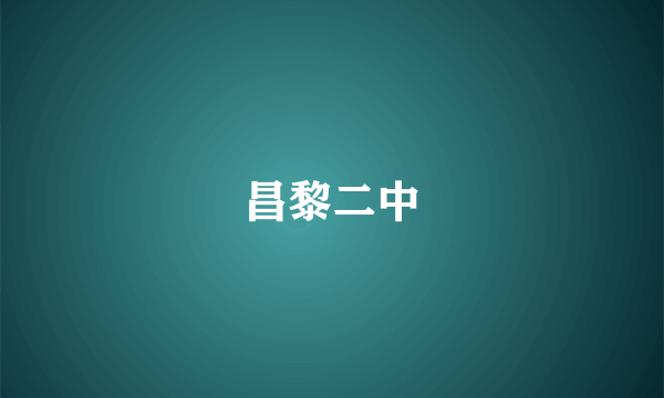 昌黎二中