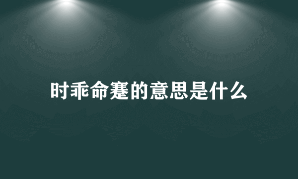 时乖命蹇的意思是什么