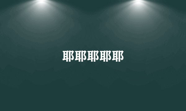 耶耶耶耶耶