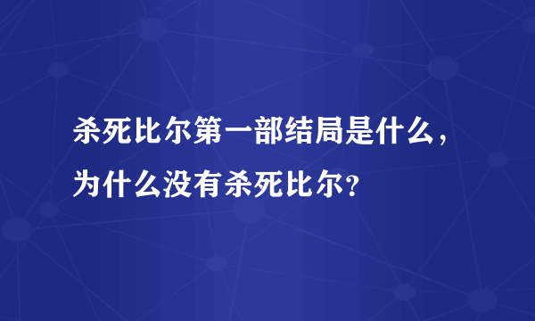 杀死比尔第一部结局是什么，为什么没有杀死比尔？