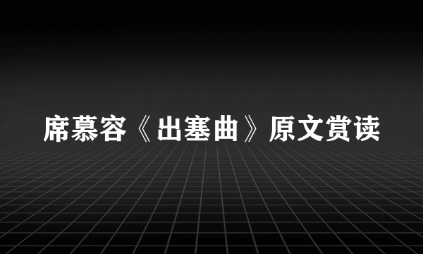 席慕容《出塞曲》原文赏读
