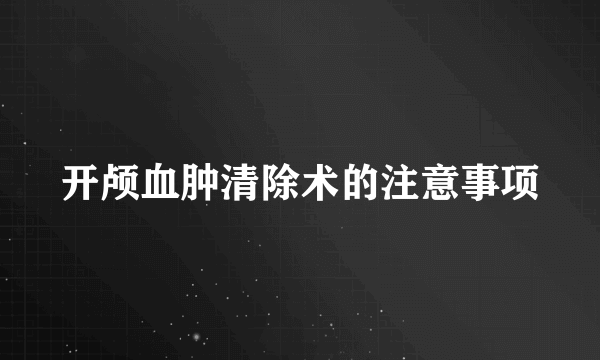 开颅血肿清除术的注意事项
