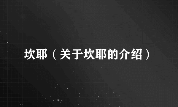 坎耶（关于坎耶的介绍）