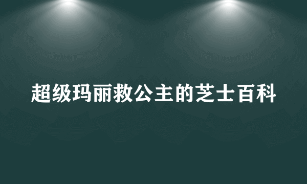 超级玛丽救公主的芝士百科