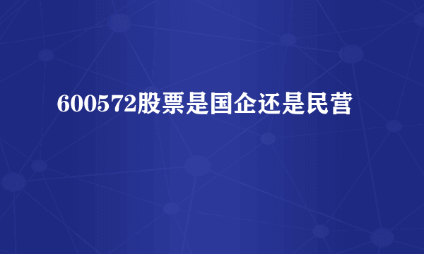600572股票是国企还是民营