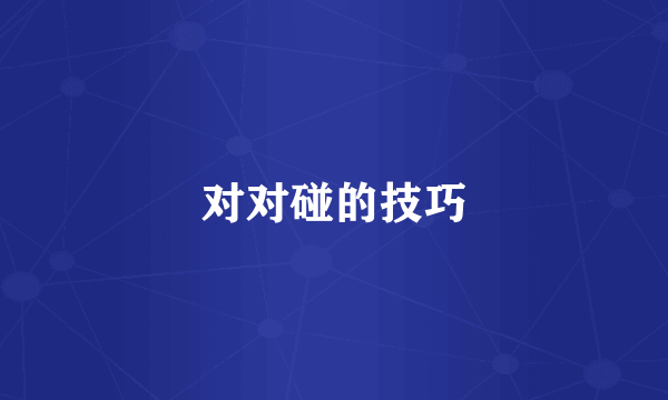 对对碰的技巧