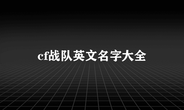 cf战队英文名字大全