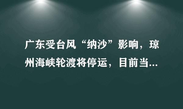广东受台风“纳沙”影响，琼州海峡轮渡将停运，目前当地情况如何？