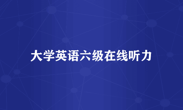 大学英语六级在线听力