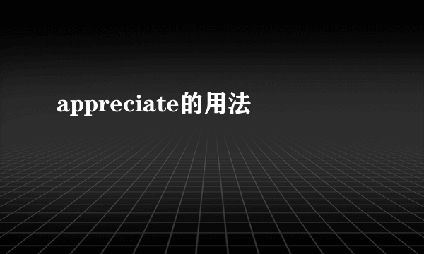 appreciate的用法