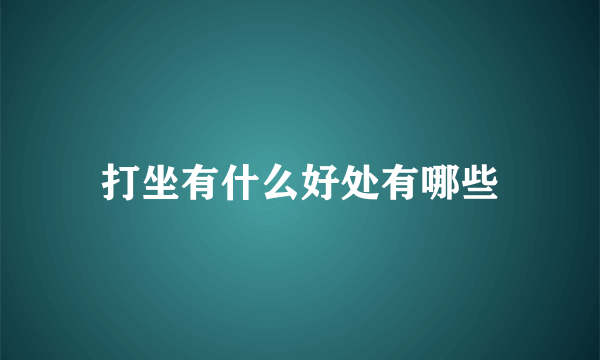 打坐有什么好处有哪些
