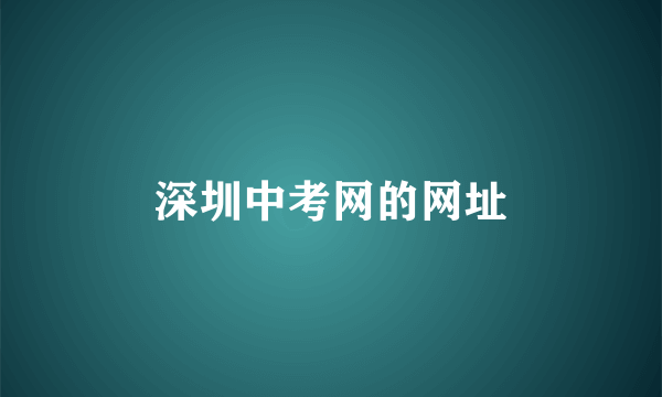 深圳中考网的网址