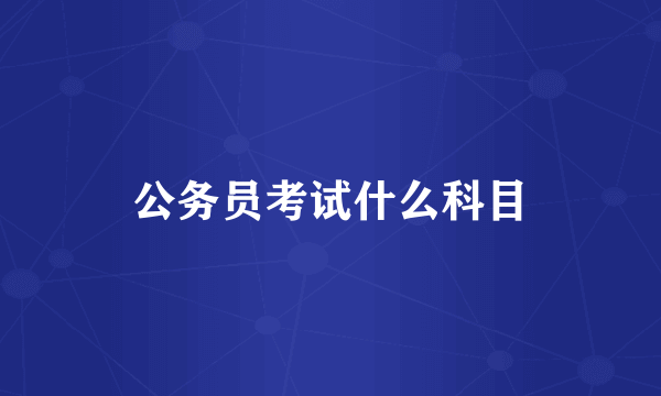 公务员考试什么科目