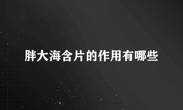 胖大海含片的作用有哪些