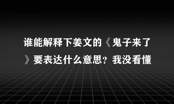 谁能解释下姜文的《鬼子来了》要表达什么意思？我没看懂
