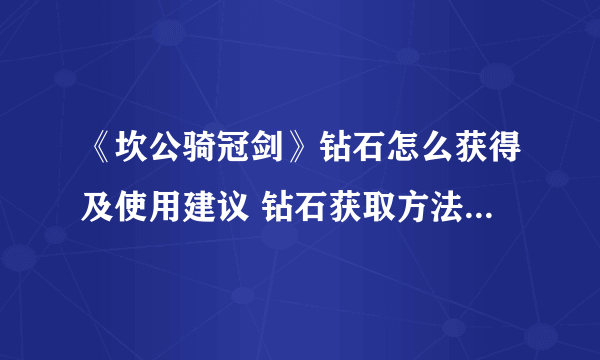 《坎公骑冠剑》钻石怎么获得及使用建议 钻石获取方法介绍和使用