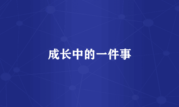 成长中的一件事