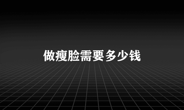 做瘦脸需要多少钱