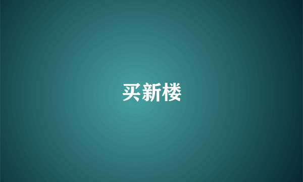 买新楼