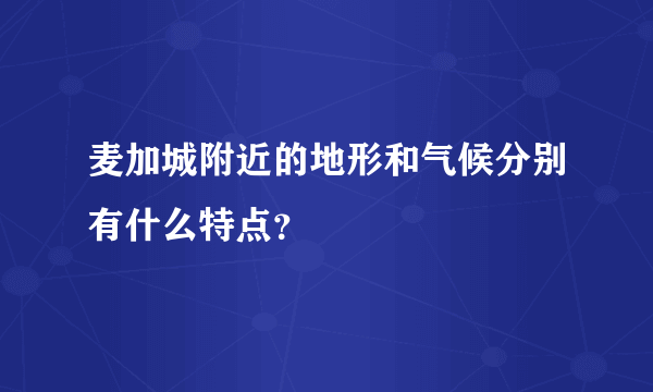 麦加城附近的地形和气候分别有什么特点？