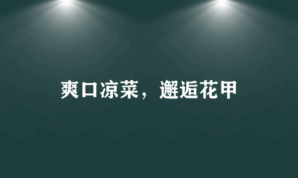爽口凉菜，邂逅花甲