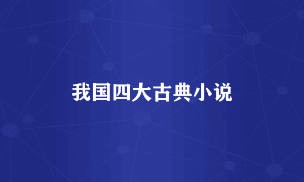 我国四大古典小说