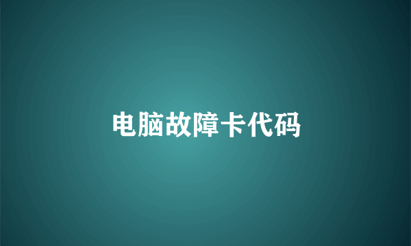 电脑故障卡代码