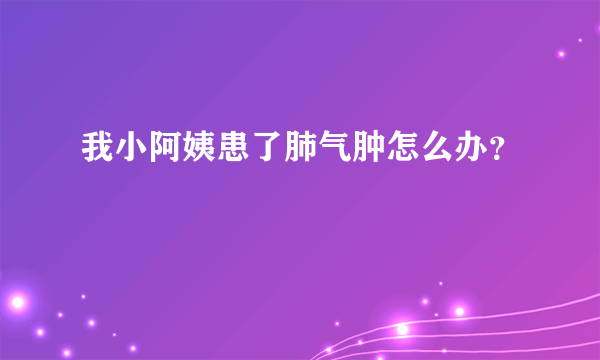 我小阿姨患了肺气肿怎么办？