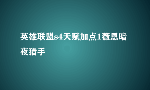 英雄联盟s4天赋加点1薇恩暗夜猎手